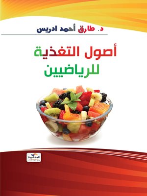 cover image of أصول التغذية للرياضيين